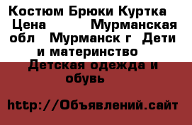 Костюм.Брюки Куртка. › Цена ­ 500 - Мурманская обл., Мурманск г. Дети и материнство » Детская одежда и обувь   